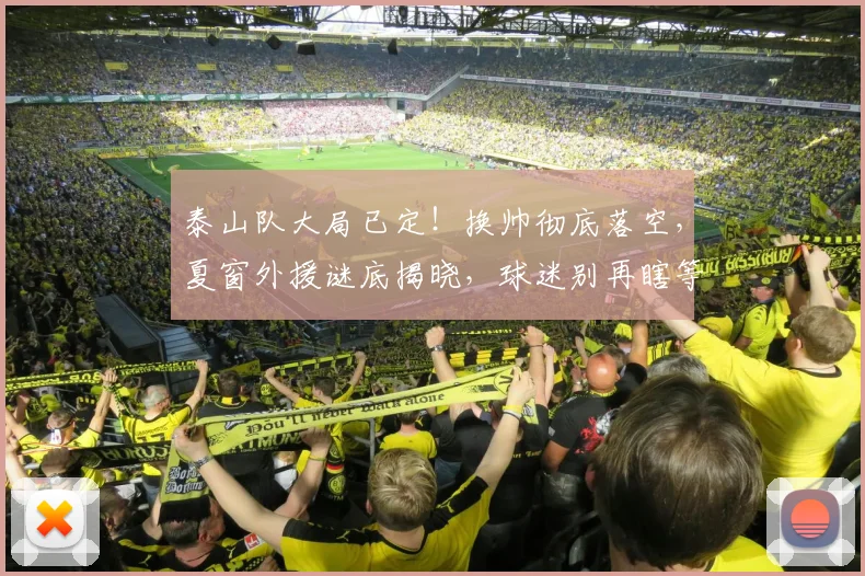 泰山队大局已定!换帅彻底落空,夏窗外援谜底揭晓,球迷别再瞎等