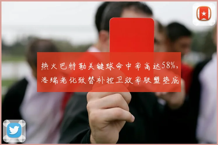 热火巴特勒关键球命中率高达58%，洛瑞老化致替补控卫效率联盟垫底